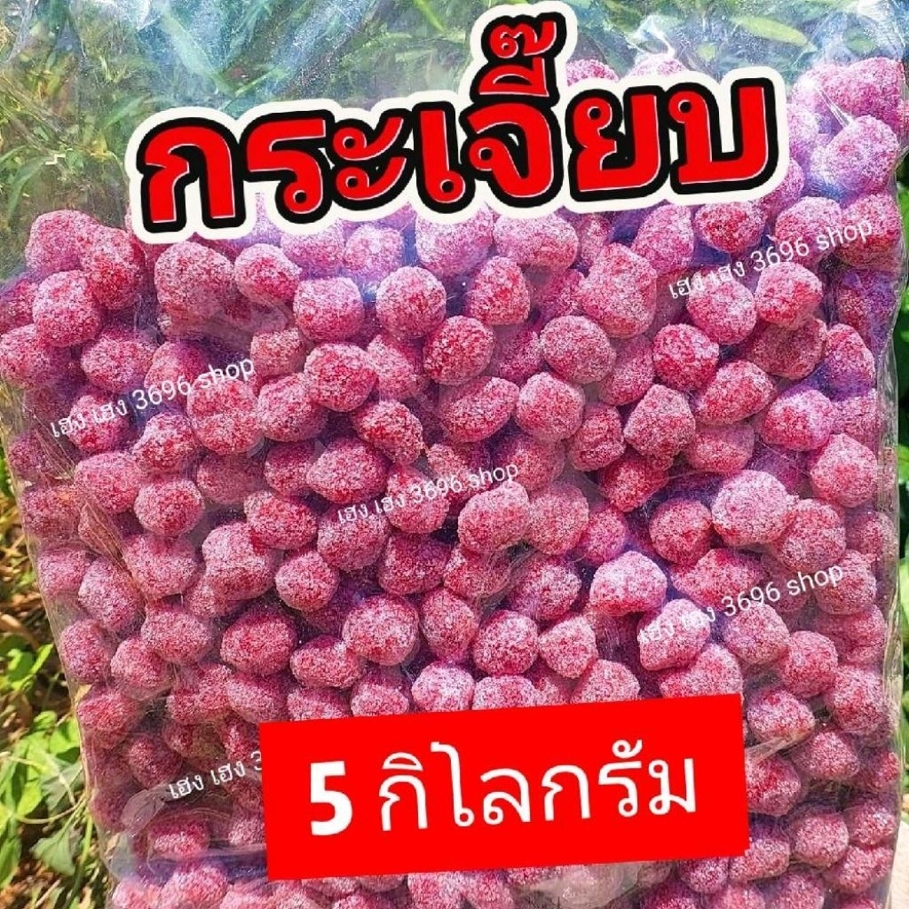 [ 5 กิโลกรัม] ยกถุง กระเจี๊ยบแก้ว เปรี้ยว หวาน แบ่งขายกำไรดี