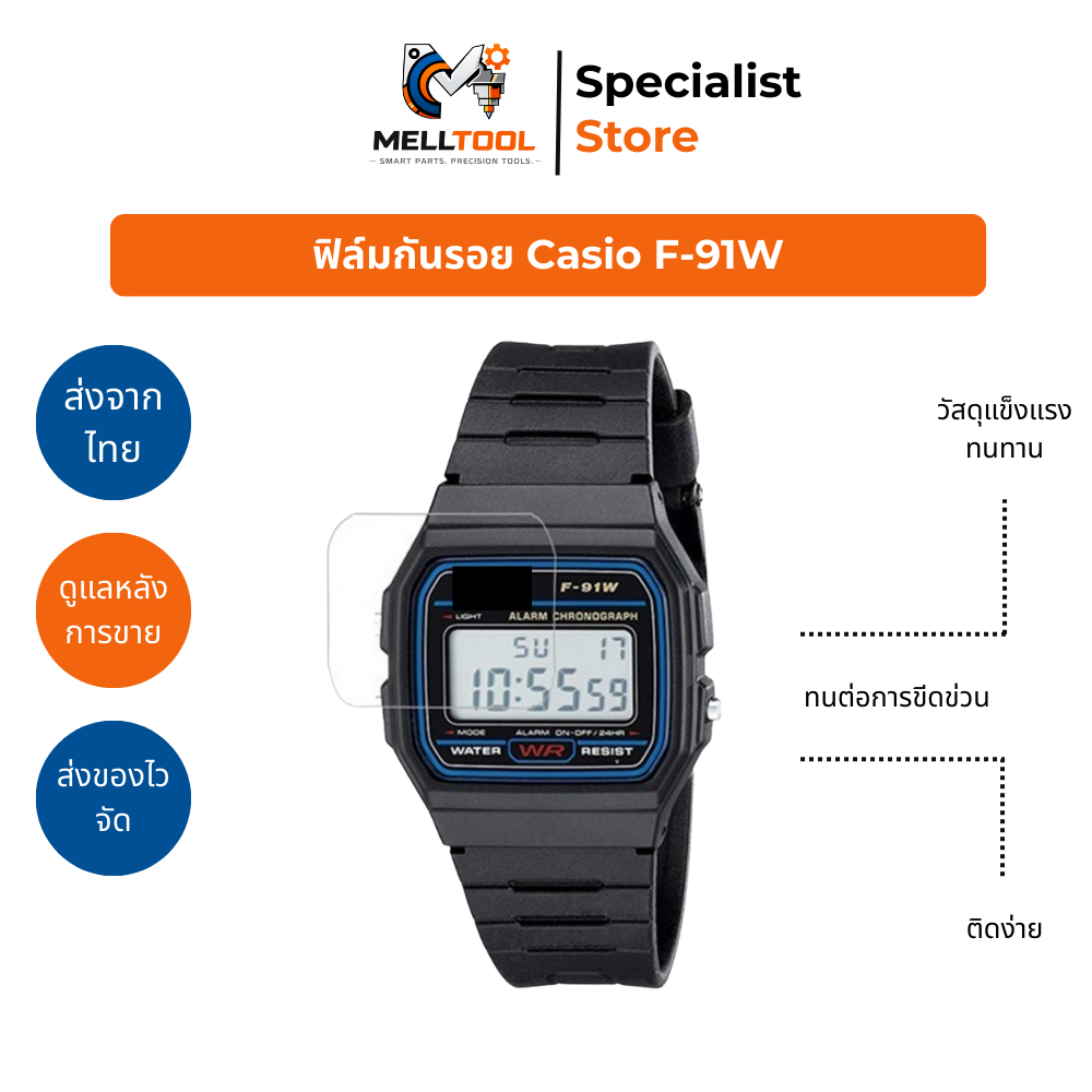 ฟิล์มกันรอยหน้าปัด Casio F91W | ใส ชัด ติดง่าย | จัดส่งจากไทย