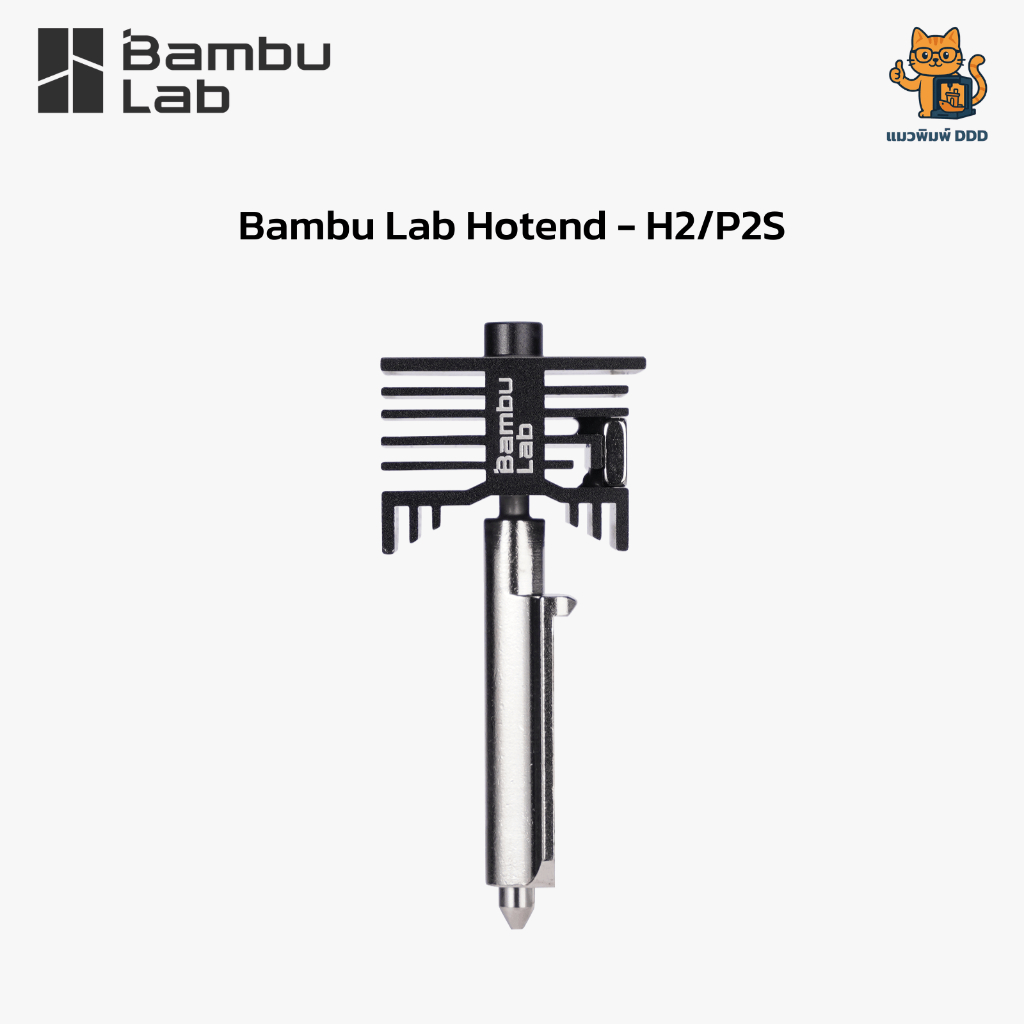 Bambu Lab Hardened Hotend  Nozzle - H2/P2S หัวพิมพ์ สำหรับเครื่องพิมพ์ 3 มิติ Bambu Lab P2S และ H2 S