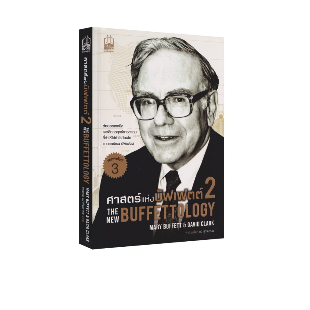 Learning Station - หนังสือศาสตร์แห่งบัฟเฟตต์ 2 : The New Buffettology (การเงินการลงทุน)