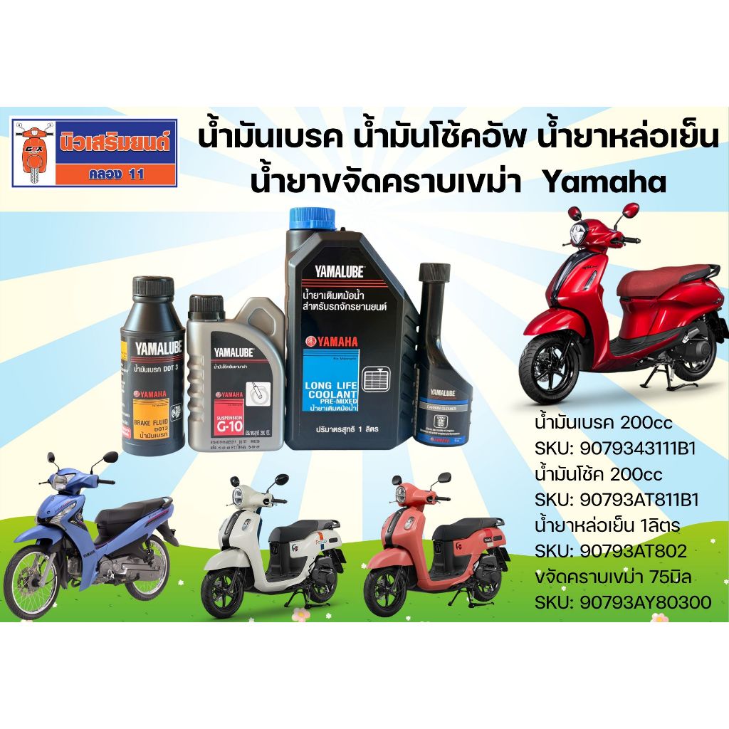น้ำมันเบรค น้ำมันโช้คอัพ น้ำยาหล่อเย็น น้ำยาขจัดคราบเขม่า Yamaha ของแท้เบิกศูนย์