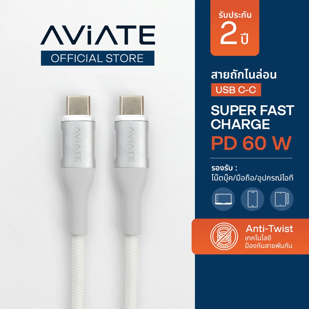 [ประกัน 2 ปี] C-C สายชาร์จเร็วแบบถัก เอวิเอท I Fast Charge braided cable Aviate USB-C to C