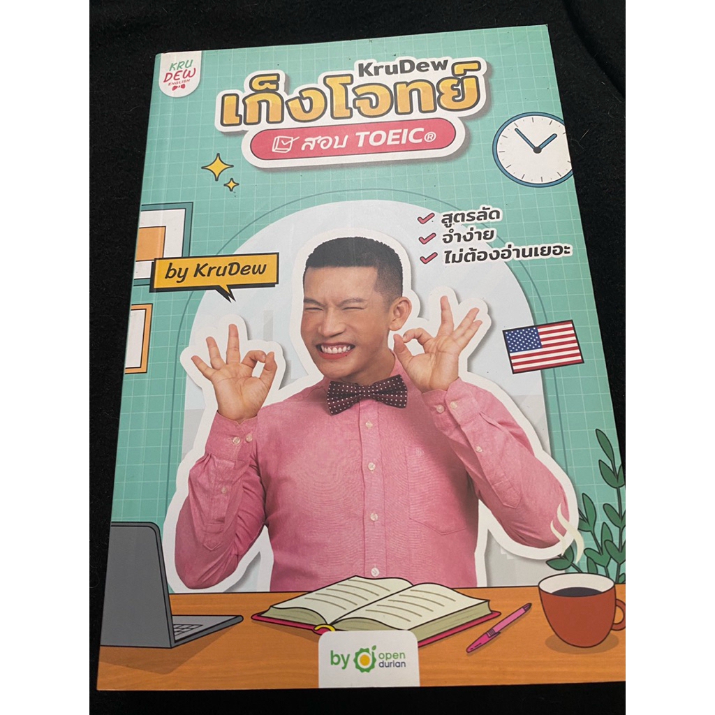 TOEIC เก็งโจทย์สอบToeicครูดิว by KruDew (ราคาติดเล่ม390) ไม่มีรอยขีดเขียน