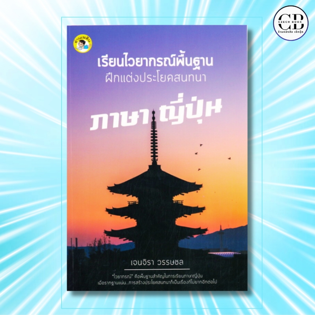 หนังสือ เรียนไวยากรณ์พื้นฐานฝึกแต่งประโยคสนทนาภาษาญี่ปุ่น : ผู้เขียน   เจนจิรา วรรษชล