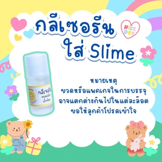 กลีเซอรีนใส่สไลม์ Slime เพิ่มความนุ่ม ยืดหยุ่น