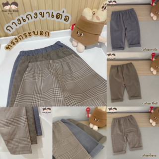 กางเกงเด็ก รุ่นขาเต่อ ทรงกระบอก ลายสก็อตมินิมอล👦🏻👧🏻