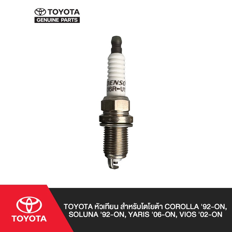 TOYOTA หัวเทียน สำหรับโตโยต้า Corolla (ปี 1991-1999),  Corolla (ปี 2000-2001), Corolla Altis (ปี 2001-2005)