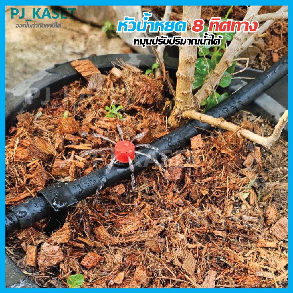 หัวน้ำหยด หัวน้ำหยด 8 ทิศทาง แบบปรับความแรงน้ำได้ (ขายชุดละ 10 ชิ้น) - รูปที่ 2