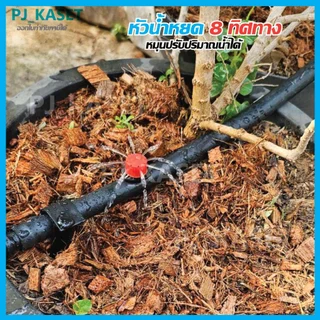 หัวน้ำหยด สปริงเกอร์หัวสีฟ้า หัวน้ำหยด 8 ทิศทางสีส้ม หมุนปรับปริมาณน้ำได้