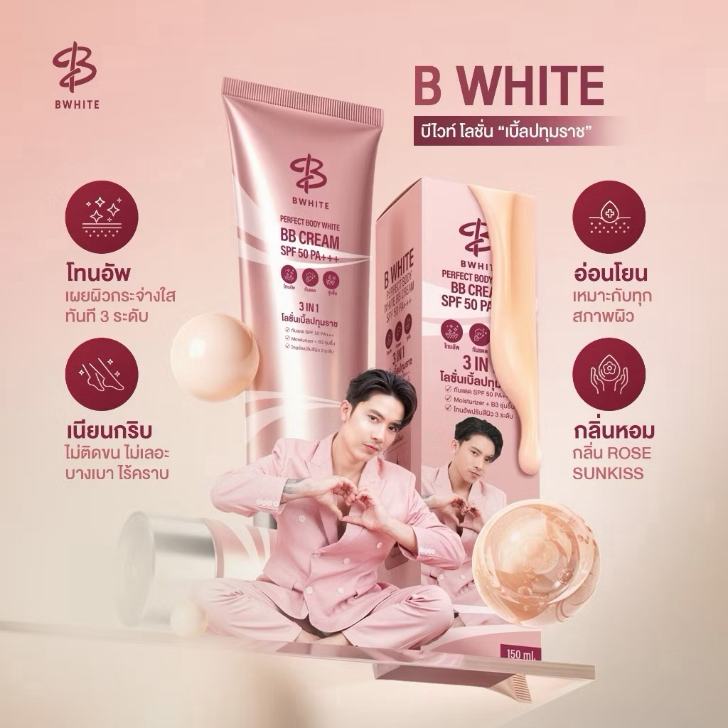 BWHITE โลชั่นเบิ้ลปทุมราช 3 IN 1 โทนอัพ ขนาด 150ml