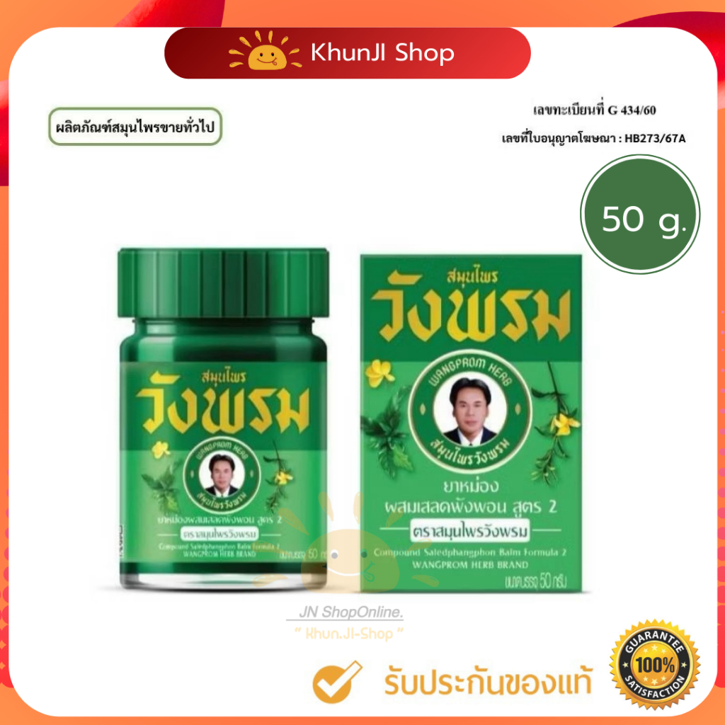 (สมุนไพรวังพรม) ยาหม่องผสมเสลดพังพอน สูตร2 ขนาด 50 กรัม  Wangpromherb