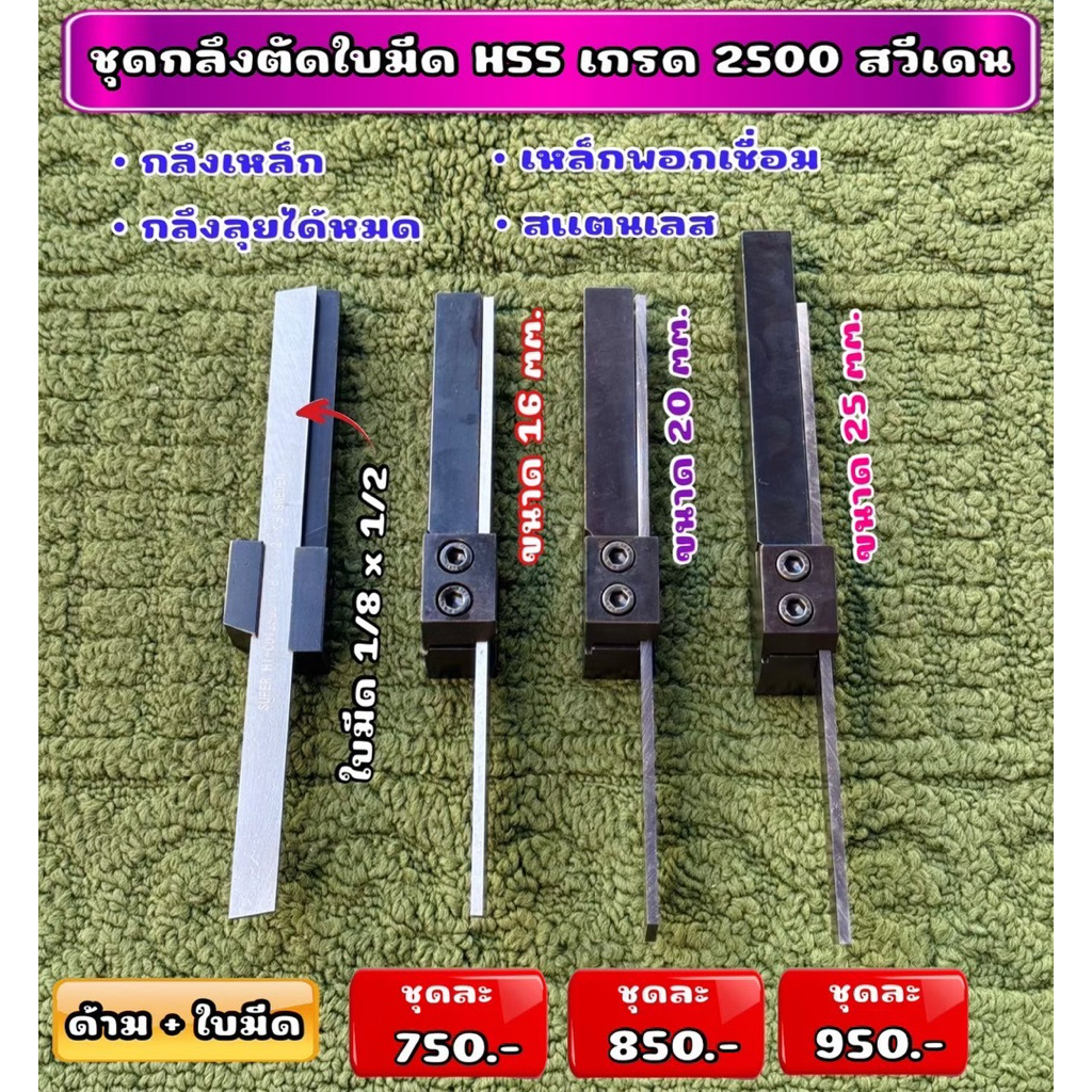 ชุดกลึงตัดใบมีดขนาด 1/8x1/2 เกรด 2500 แท้