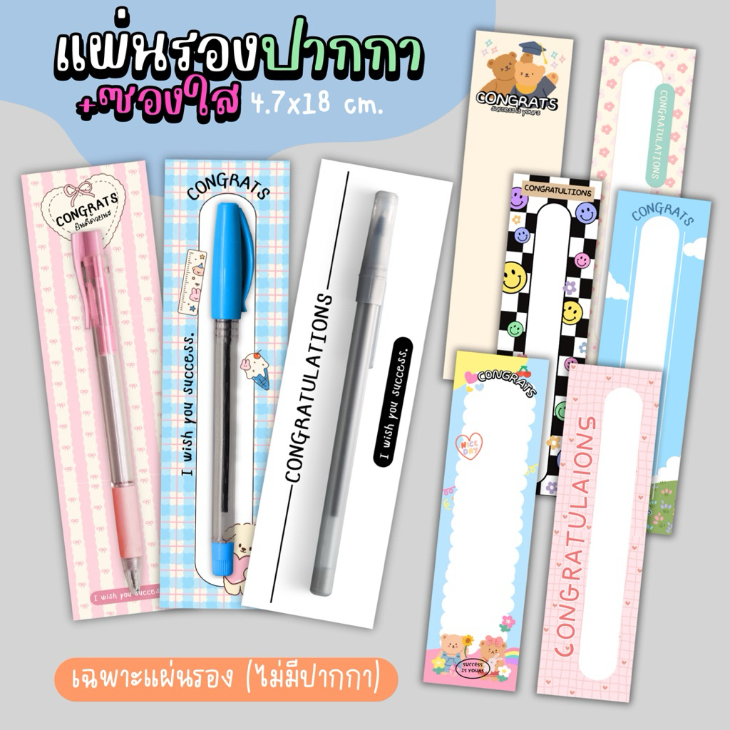 แผ่นรองปากกา+ซองใส แพ็ค 5 แผ่น congrats แพ็คเองไม่ง้อร้าน สีสวย คมชัด (รหัส con 50)