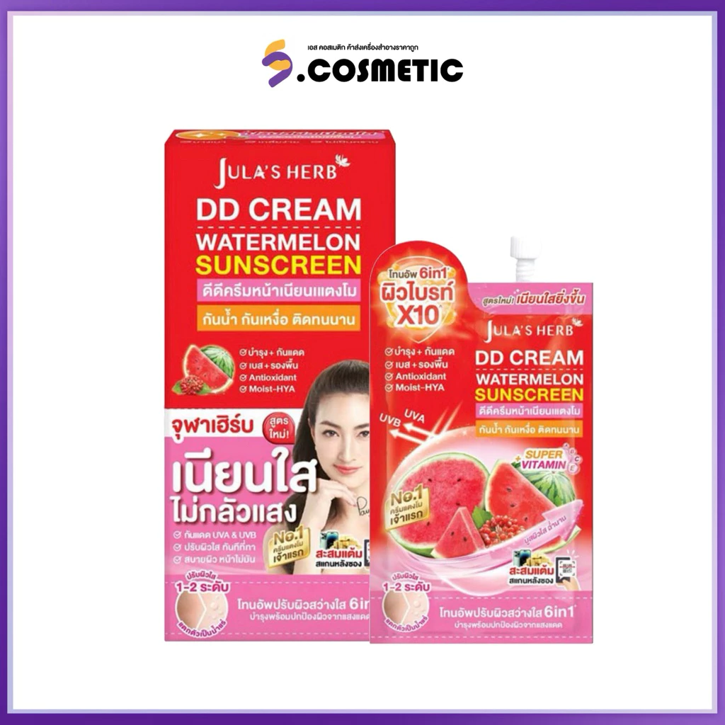[สูตรใหม่] JULA’S HERB DD CREAM WATERMELON SPF30 PA+++ จุฬาเฮิร์บ ดีดี แตงโม แบบซอง (1 กล่อง*6ซอง)
