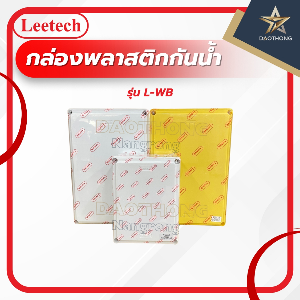 Leetech กล่องพลาสติกกันน้ำ - L-WB608 , L-WB812 สีขาว , สีเหลือง (xใบ)
