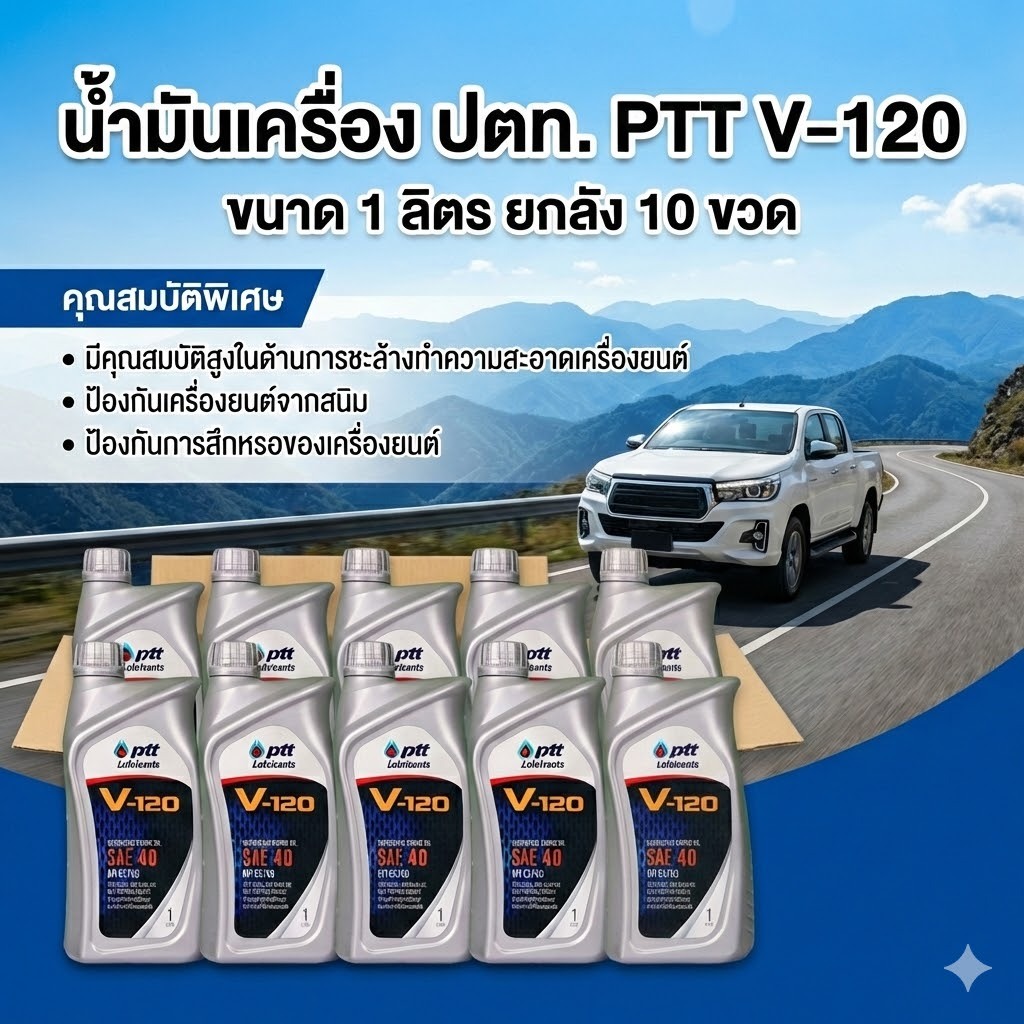 (ยกลัง) น้ำมันเครื่อง ปตท.PTT V-120 ขนาด 1 ลิตร ใช้ทั้งดีเซลและเบนซิน