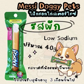 Messi Doggy Pets Sterilize Chicken Sausage เมซซี่ ด๊อกกี้ เพทส์ ไส้กรอกไก่สเตอริไรซ์ ขนาด 40g. จำนวน 12 ชิ้น