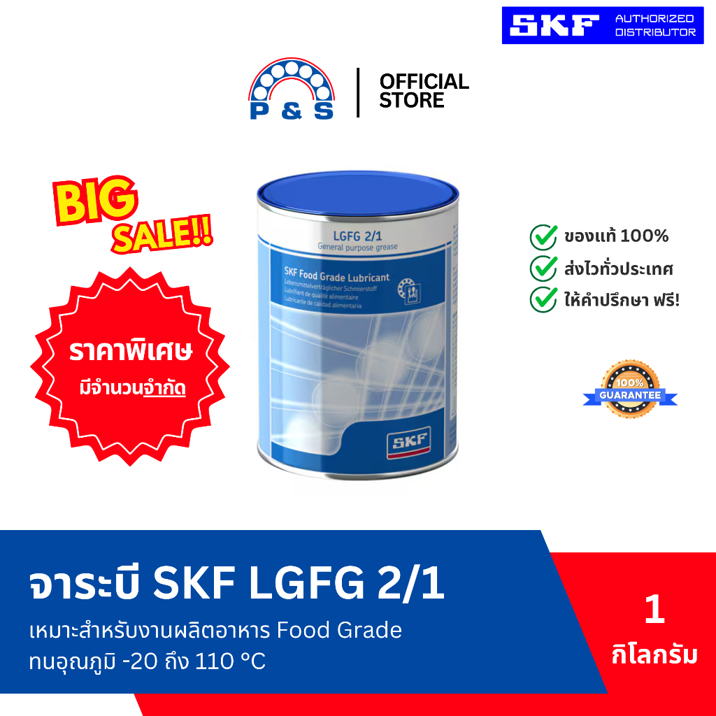(CLEARANCE) จาระบี SKF LGFG 2/1 จาระบีสำหรับงานผลิตอาหาร (ขนาด 1 กก.)