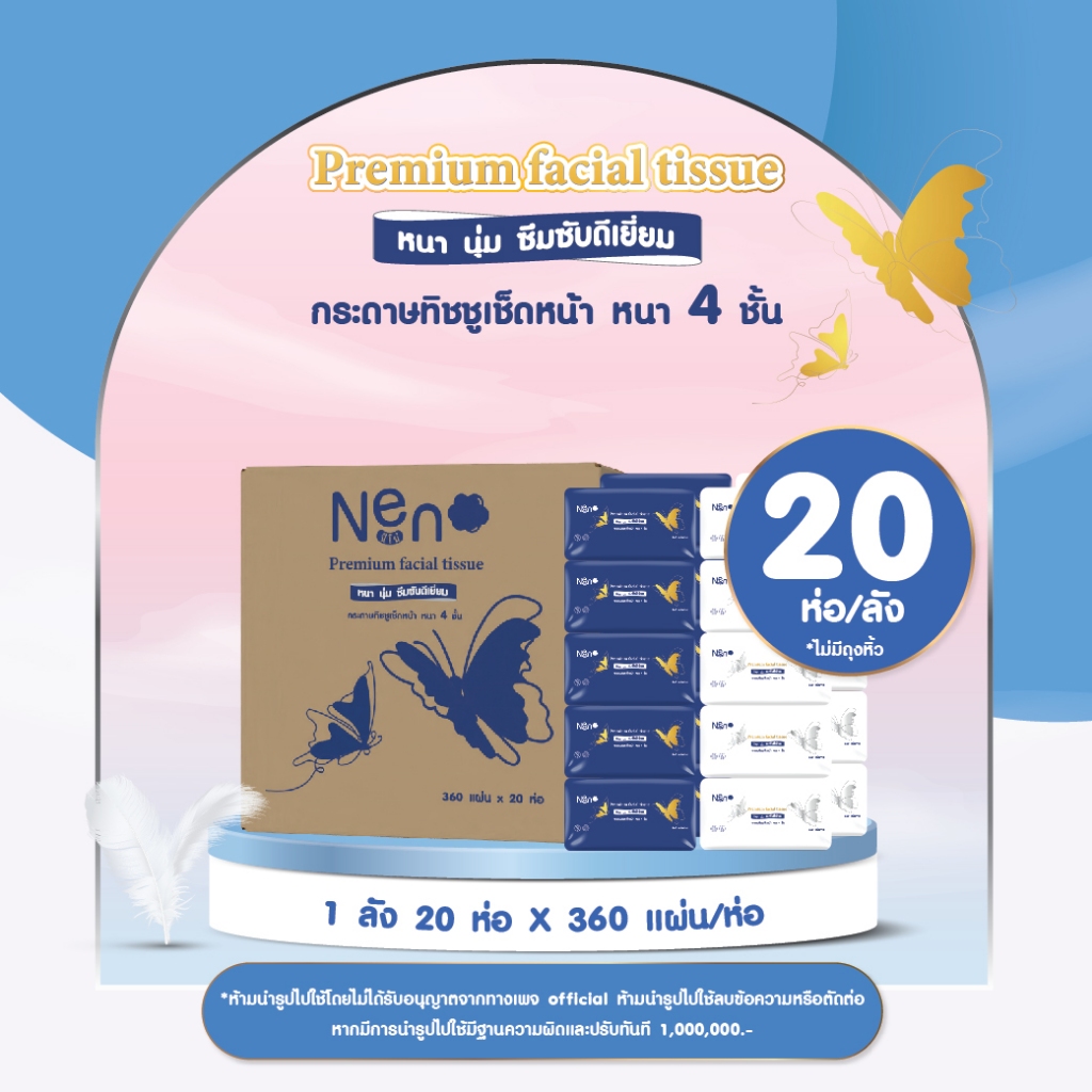 Neno ผีเสื้อ [ 1 ลัง 20 ห่อ ] กระดาษทิชชูเช็ดหน้าหนา 4 ชั้น 1 ห่อ 360 แผ่น 90 ดึง