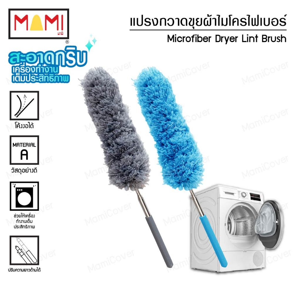 แปรงกวาดขุยผ้าไมโครไฟเบอร์ สำหรับทำความสะอาดเครื่องอบผ้า