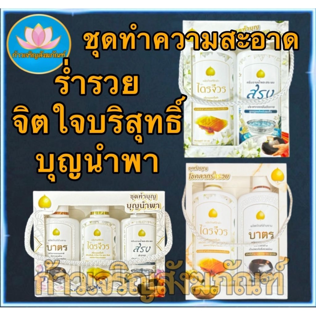 น้ำยาซัก ผลิตภัณฑ์ทำความสะอาด ซักผ้าไตร ซักจีวร ครีมอาบน้ำ สระผม ผลิตภัณฑ์ล้างจาน ล้างบาตร ผลิตภัณฑ์สำหรับพระสงฆ์