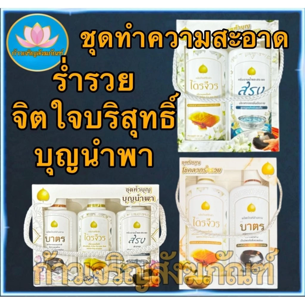 ยาแก้ปวด น้ำยาล้างจาน ยา น้ำยา น้ำยาซักผ้า ซักผ้าไตร ซักจีวร ครีมอาบน้ำ สระผม ผลิตภัณฑ์ล้างจาน ล้างบาตร สำหรับพระ