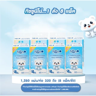 Neno หมีขาว [ ยกลังใหญ่ ] 1 ลัง 8 แพ็ค กระดาษทิชชูแบบดึงแขวนได้หนา 4 ชั้น 1 ห่อ 1,280 แผ่น 320 ดึง