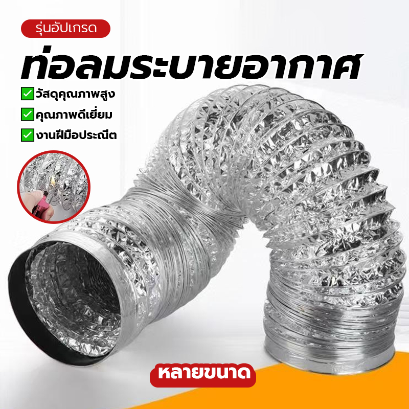 ท่อลมระบายอากาศ ท่อระบายอากาศ ท่อดูดควัน 4/6นิ้ว ยาว 1/2/3 เมตร อะลูมิเนียม ทนไฟ ทนทานต่อการใช้งาน ราคาไม่แพง