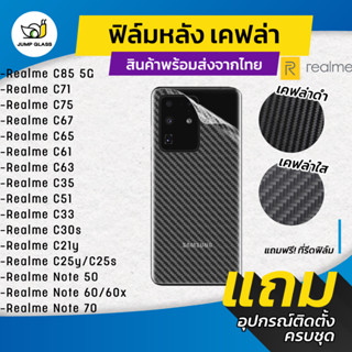 ฟิล์มหลังเคฟล่า Realme C85 5G,C75,C71,C67, C65,C61,C63,C35,C…