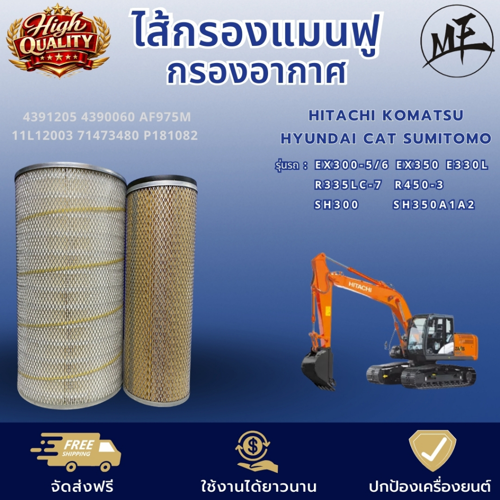 ไส้กรองแมนฟู กรองอากาศ  4391205 4390060 AF975M 11L12003 71473480 P181082 EX300-5/6 R335LC-7 SH300