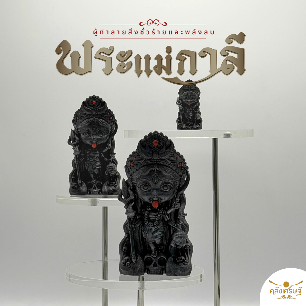 พระแม่กาลี (ผ่านพิธี) รุ่น กาลีศักติ เทพแห่งพลังอำนาจ ปัดเป่าสิ่งไม่ดี | แถมที่ครอบแก้วฐานไม้ทุกไซส์
