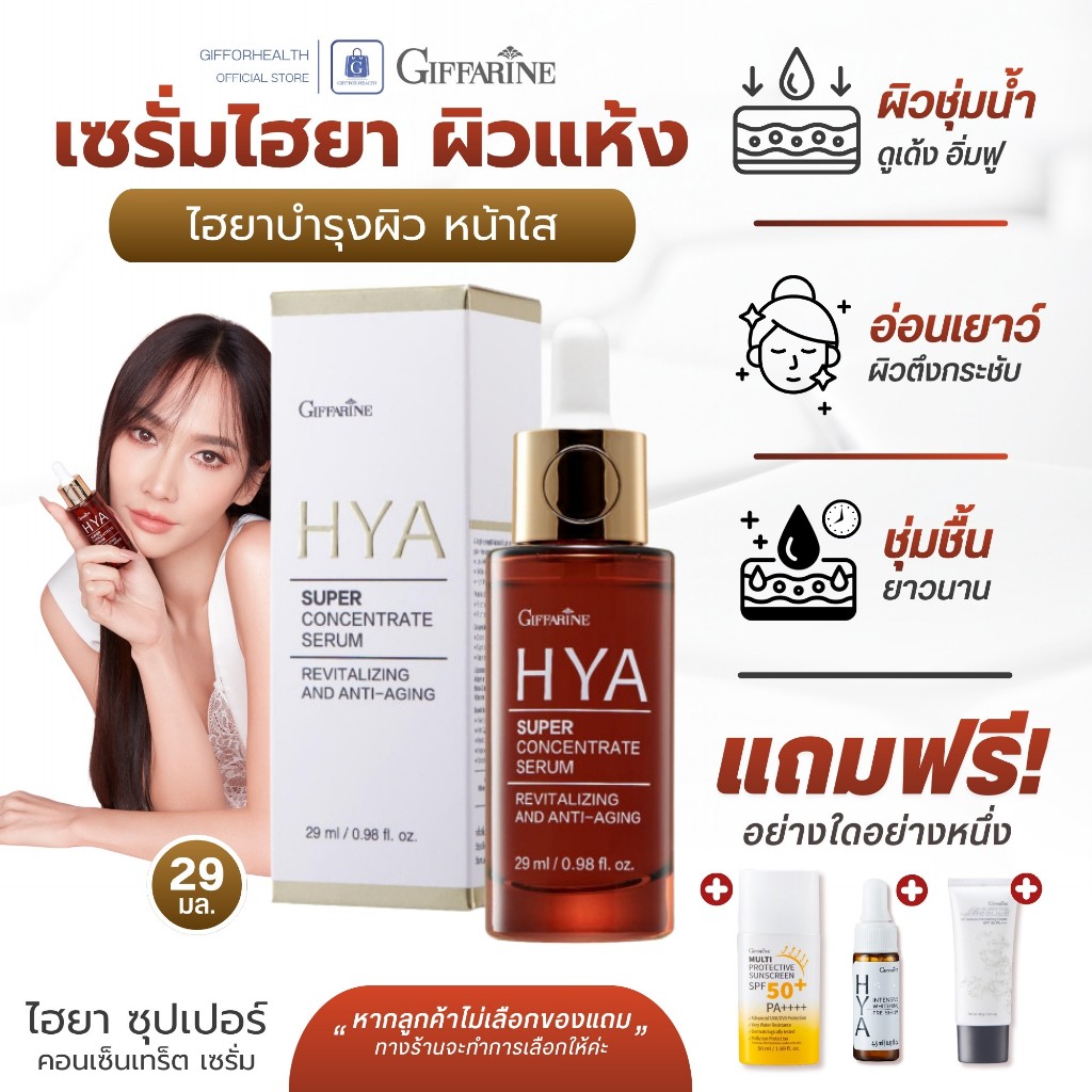 เซรั่มไฮยา เซรั่มหน้าใส เซรั่มบำรุงหน้า ผิวแห้ง เซรั่ม ไฮยา กิฟฟารีน giffarine serum hyaluronic acid