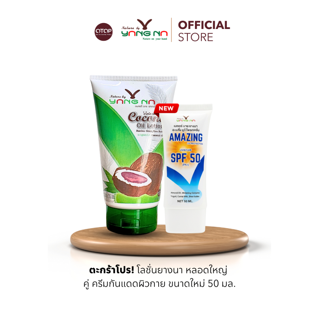 Nature by YANGNA I (ราคา 359.-) เซ็ทซัมเมอร์ (โลชั่นน้ำมันมะพร้าวสกัดเย็น+กันแดด AMZ) ผิวใสx2