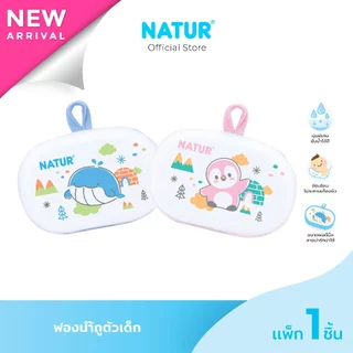[New] NATUR เนเจอร์ ฟองน้ำถูตัวเด็ก ฟองน้ำอาบน้ำเด็ก (เพนกวิน/ปลาวาฬ)