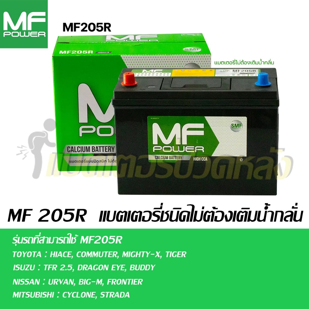 MF POWER รุ่น 205R/L (105D31R/L)