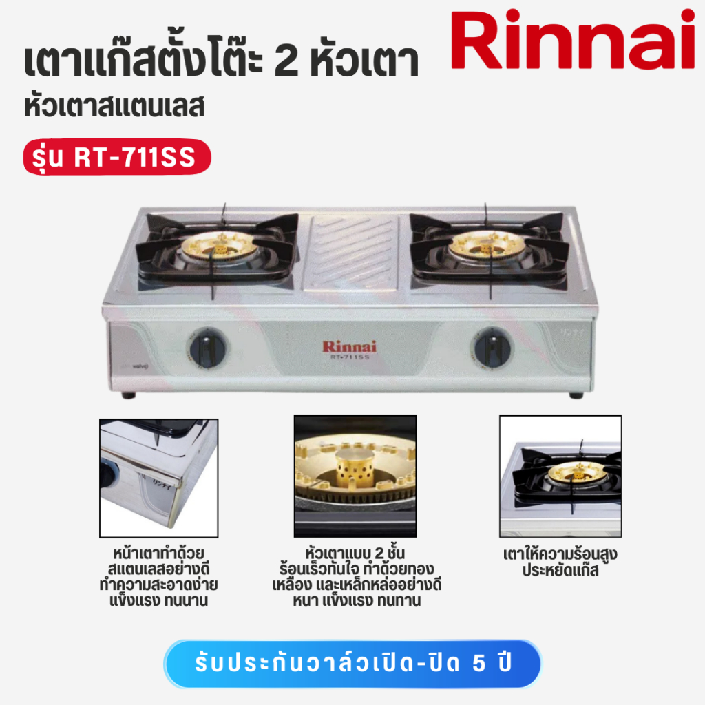 RINNAI เตาแก๊ส รุ่น RT-711SS สแตนเลส หัวเตาทองเหลือง