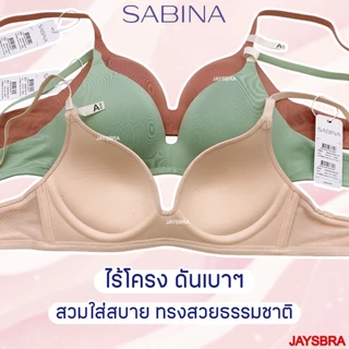 ✅ฟองนม25% * SABINA เสื้อชั้นใน ไร้โครง ดัน25% ทรงสวยธรรมชาติ ฟองนิ่ม รุ่น twenty five HB2