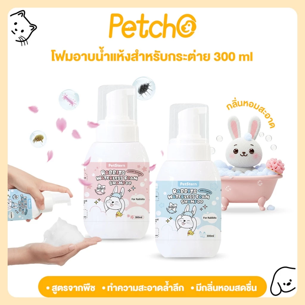 Petcho (PetStern) โฟมอาบน้ำแห้งสัตว์เลี้ยง 2in1 กระต่าย แชมพูโฟมไร้น้ำ ระงับกลิ่นกายและให้กลิ่นหอม