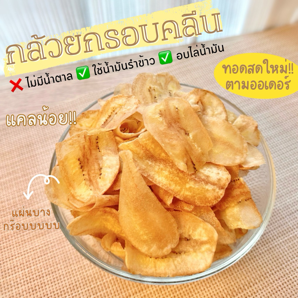 (พร้อมส่ง) กล้วยกรอบคลีน ❌ไม่มีน้ำตาล แคลต่ำ ทอดด้วยน้ำมันรำข้าว อบไล่น้ำมัน กินเพลิน ไม่อ้วน