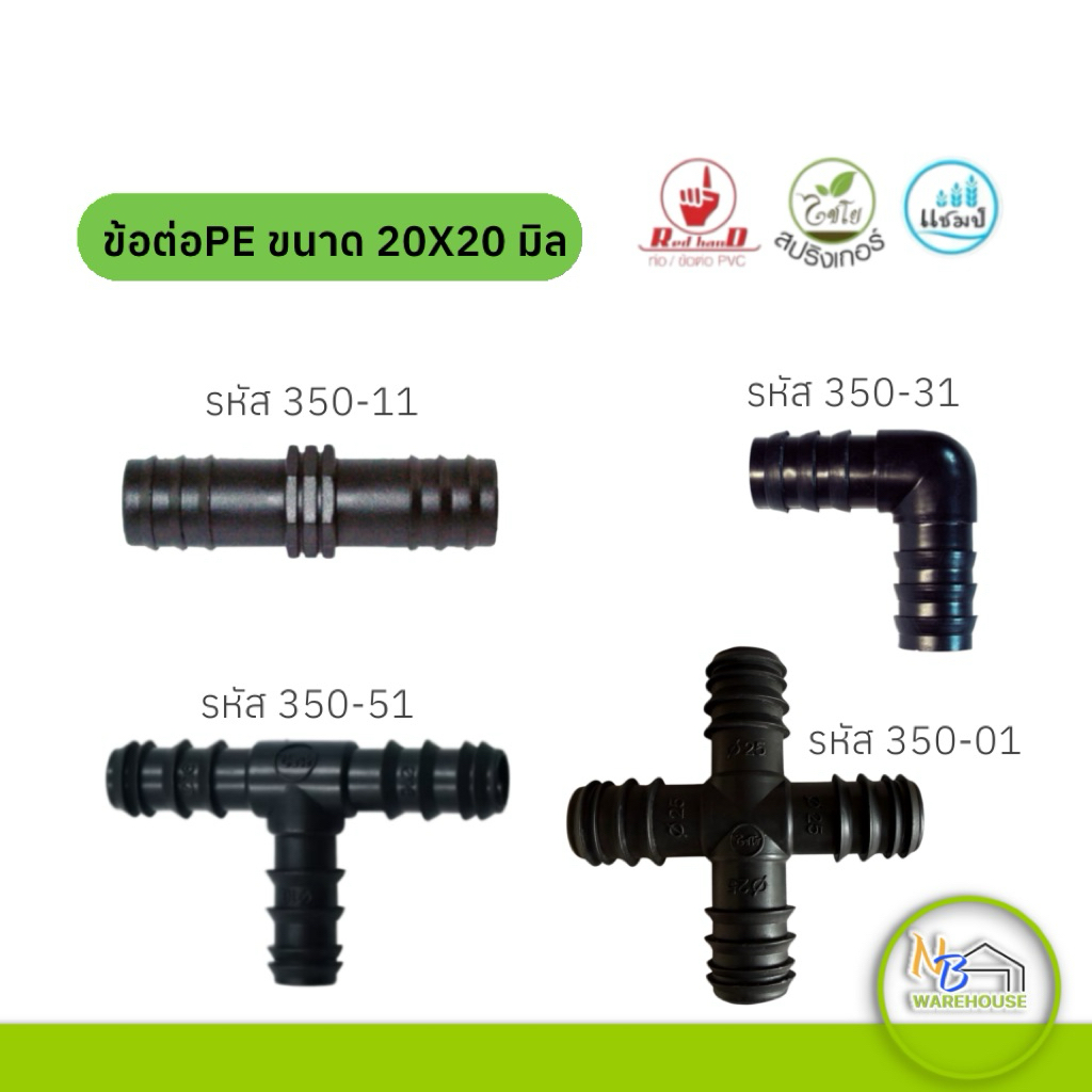 ข้อต่อPE 20มม.(10 ตัว) ไชโย ต่อตรงPE ข้องอPE สามทางPE สี่ทางPE