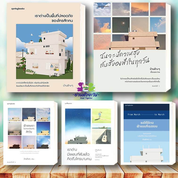 หนังสือ ฟ้าของเราไม่เคยเหมือนกัน,ขอให้ได้เจอฟ้าแบบที่เธอชอบ,เราต่างมีเพลงที่ฟังแล้วคิดถึง,ฉันจะมีความสุขกับสี #บ้านข้างๆ