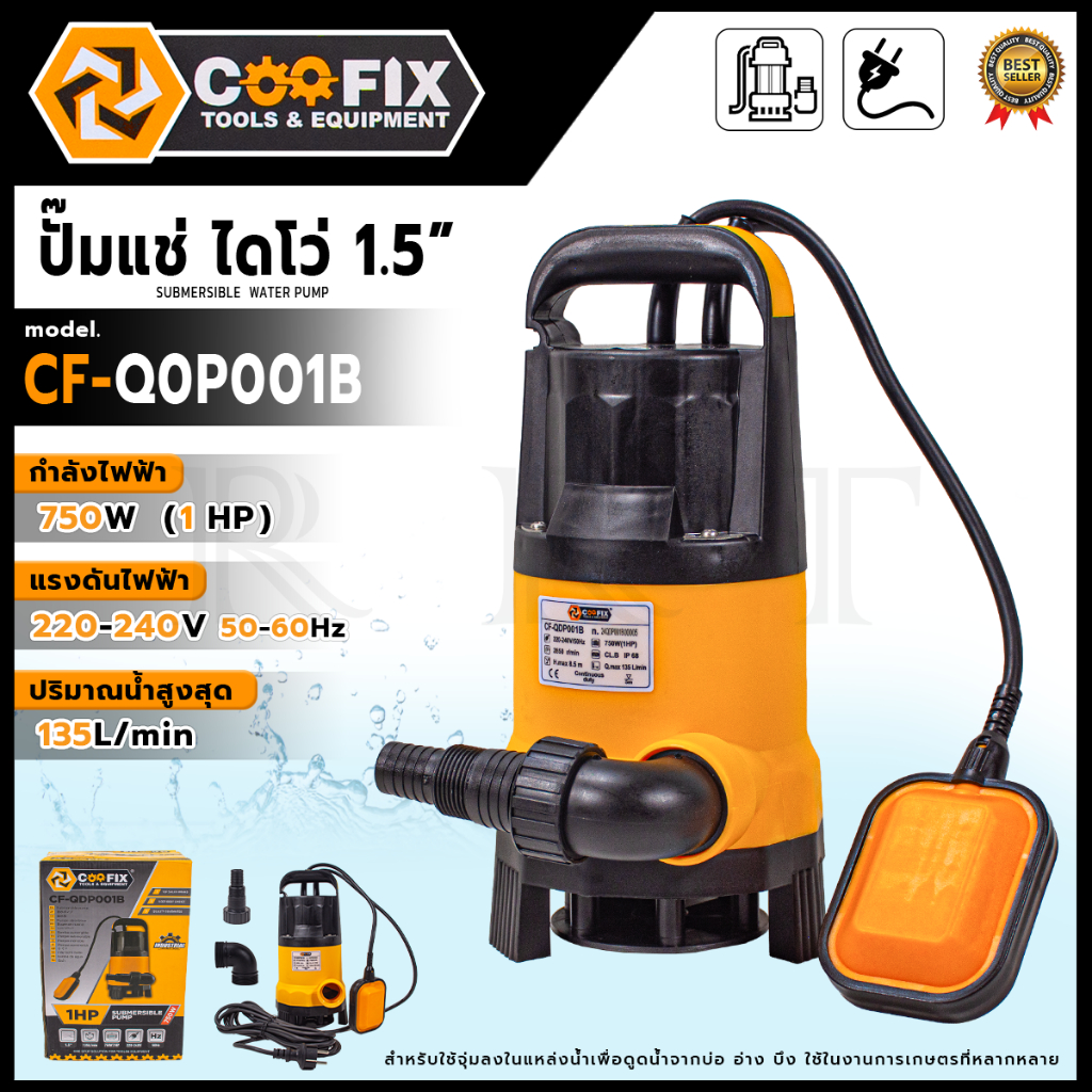COOFIX ปั๊มแช่ไดโว่ 1.5 " 750W (1HP)  รุ่น CF-Q0P001B ปริมาณนํ้าสูงสุด 135 L/min  เหมาะสำหรับดูดนํ้า