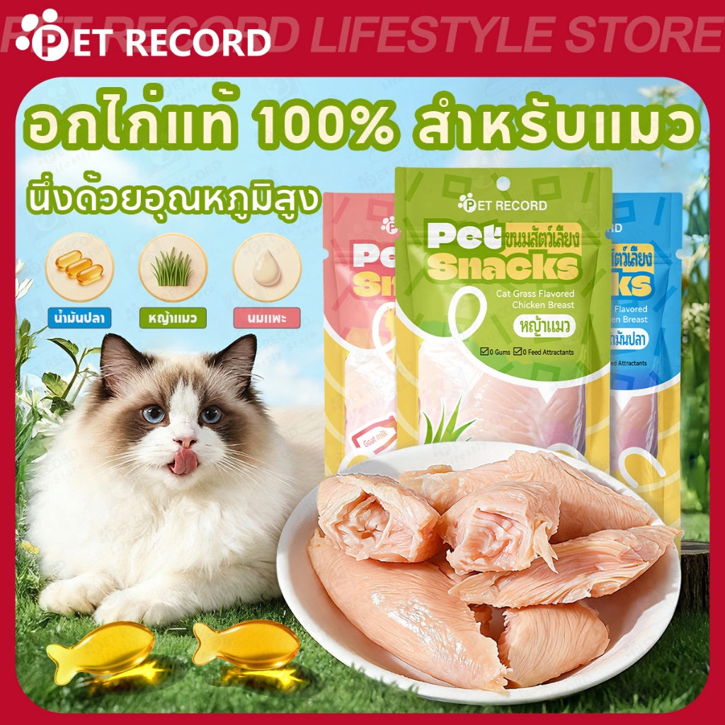 【PET RECORD】🔥อกไก่แมว อาหารเปียกแมว อกไก่ต้ม 40g ผสมแคทนิป นม น้ำมันปลาเปิดซองกินได้ทันทีโภชนาการสูง