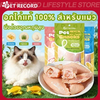 【PET RECORD】🔥อกไก่แมว อาหารเปียกแมว อกไก่ต้ม 40g ผสมแคทนิป นม น้ํามันปลาเปิดซองกินได้ทันทีโภชนาการสูง