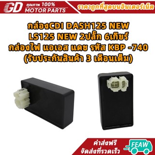✅กล่องCDI DASH125 NEW / LS125 NEW 2ปลั๊ก 6เกียร์ กล่องไฟ แอเอส แดช รหัส KBP -740 (รับประกันสินค้า 3 เดือนเต็ม)