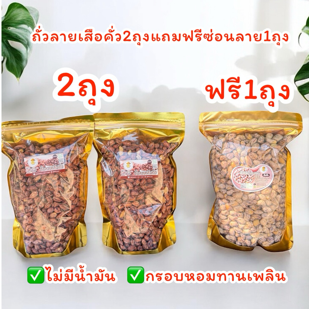 โปรโมชั่นสุดคุ้มมีของแถมถั่วลายเสือ+ถั่วซ่อนลาย200กรัม3ถุง