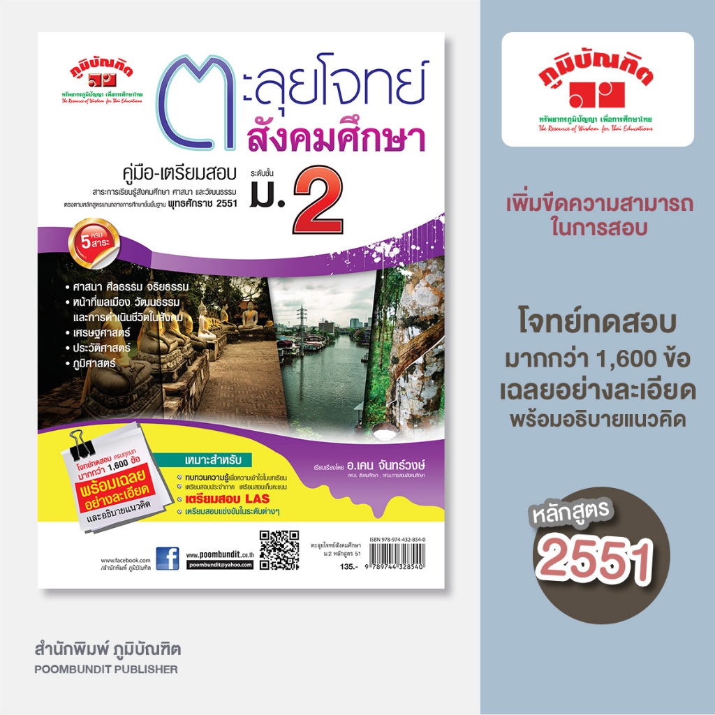 ตะลุยโจทย์   สังคมศึกษา ม.2  รวม 5 สาระ (หลักสูตร 2551)