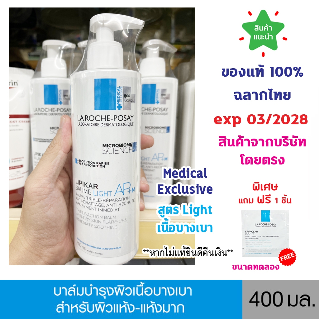 🔥แท้100% ฉลากไทย🔥 La Roche-Posay LIPIKAR BAUME LIGHT AP+M ลา โรช-โพเซย์ บาล์มบำรุงผิวหน้าและผิวกาย สำหรับผิวแห้ง-แห้งมาก