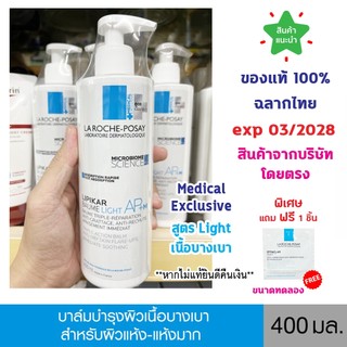 🔥แท้100% ฉลากไทย🔥 La Roche-Posay LIPIKAR BAUME LIGHT AP+M ลา โรช-โพเซย์ บาล์มบำรุงผิวหน้าและผิวกาย สำหรับผิวแห้ง-แห้งมาก