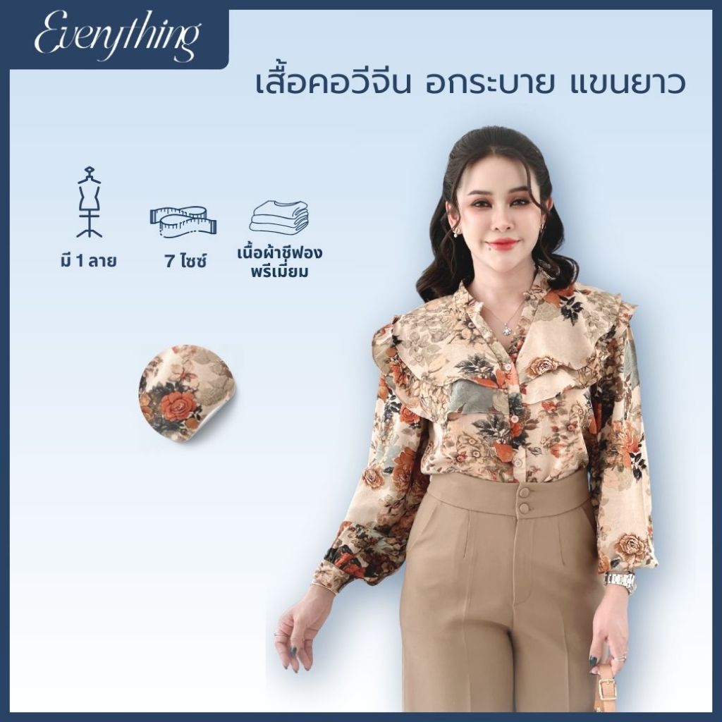 Everything2019 เสื้อคอจีน ดีเทลอกระบายแขนยาว ใส่แล้วดูหรู (1977)